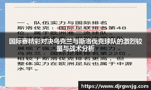国际赛精彩对决乌克兰与斯洛伐克球队的激烈较量与战术分析
