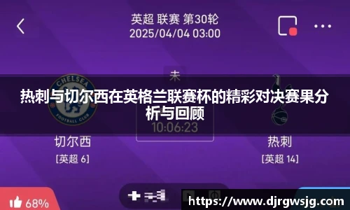 热刺与切尔西在英格兰联赛杯的精彩对决赛果分析与回顾
