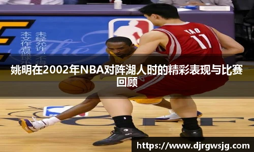 姚明在2002年NBA对阵湖人时的精彩表现与比赛回顾
